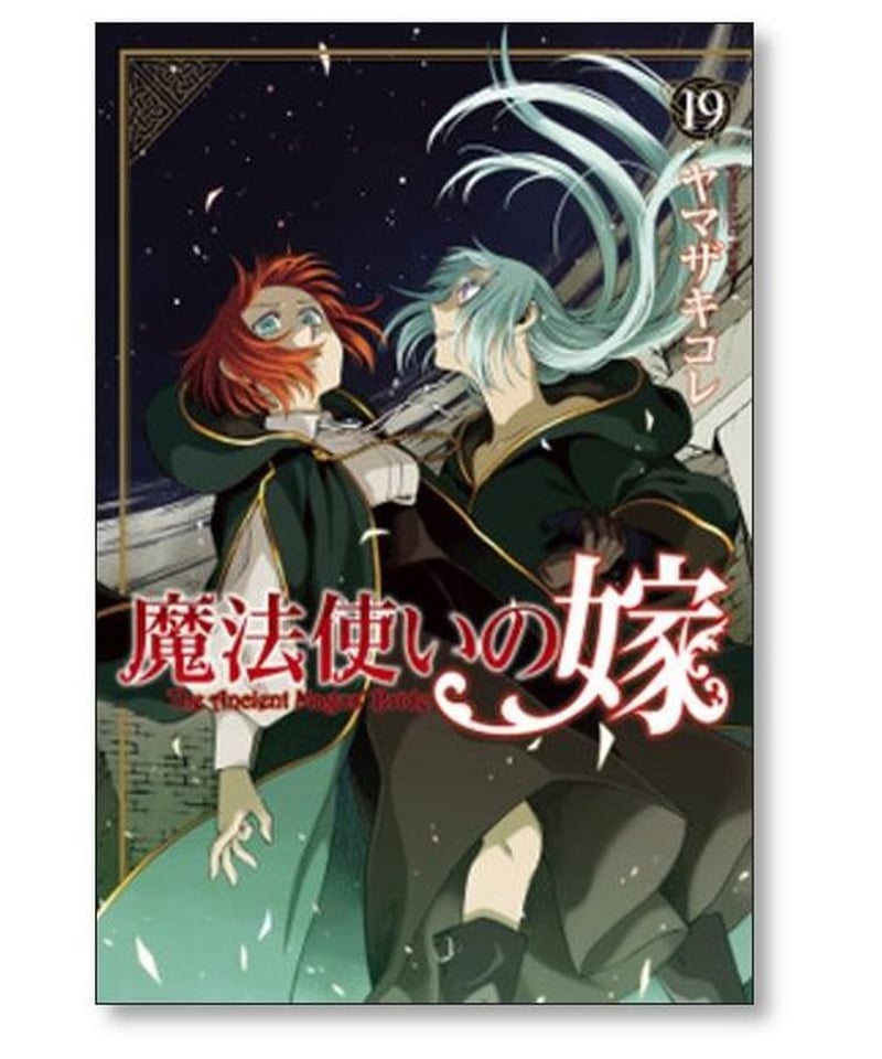 魔法使いの嫁 ヤマザキコレ [1-19巻 コミックセット/未完結] | 漫画 