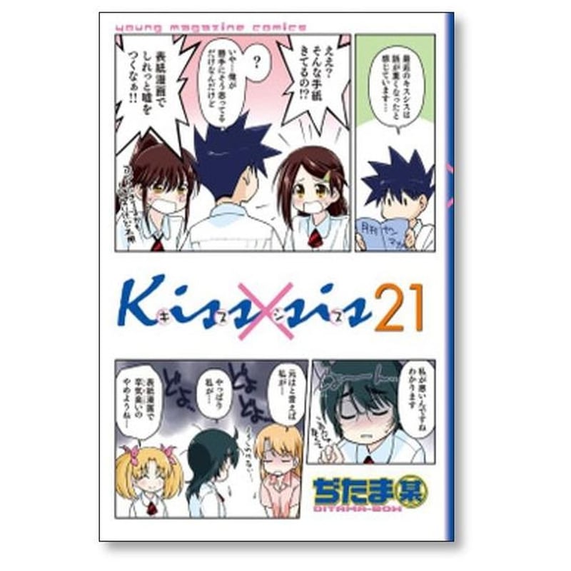 キスシス 弟にキスしちゃダメですか ぢたま某 [1-25巻 漫画全巻