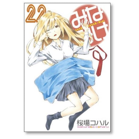 みなみけ 桜場コハル [1-28巻 コミックセット/未完結]