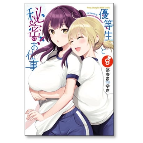 優等生と秘密のお仕事 あずまゆき [1-10巻 漫画全巻セット/完結]