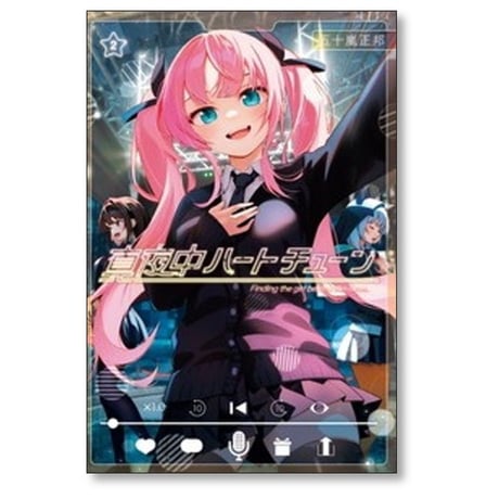 真夜中ハートチューン 五十嵐正邦 [1-9巻 コミックセット/未完結]