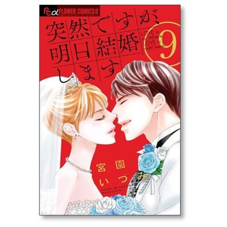 突然ですが明日結婚します 宮園いづみ [1-9巻 漫画全巻セット/完結]