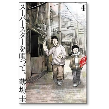 スーパースターを唄って 薄場圭 [1-5巻 コミックセット/未完結]