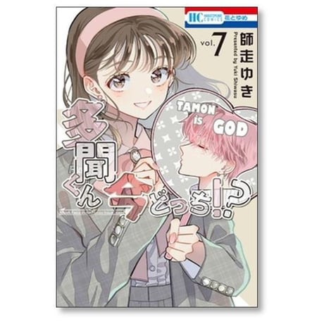 多聞くん今どっち 師走ゆき [1-15巻 コミックセット/未完結]