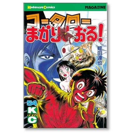 コータローまかりとおる 蛭田達也 [1-59巻 漫画全巻セット/完結]