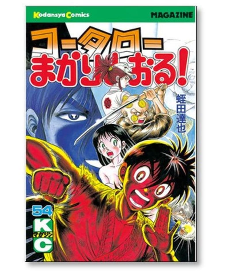 コータローまかりとおる 蛭田達也 [1-59巻 漫画全巻セット/完結