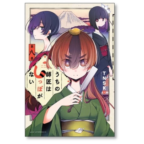 うちの師匠はしっぽがない TNSK [1-12巻 漫画全巻セット/完結] しっぽな