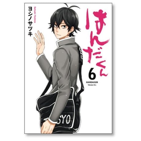 はんだくん ヨシノサツキ [1-7巻 漫画全巻セット/完結]