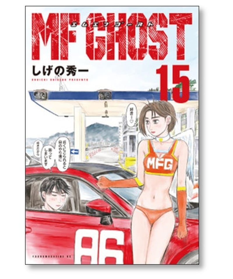 MFゴースト しげの秀一 [1-18巻 コミックセット/未完結] エムエフ