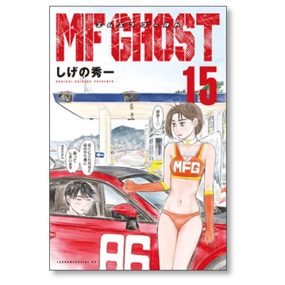 MFゴースト しげの秀一 [巻 コミックセット/未完結 エムエフ