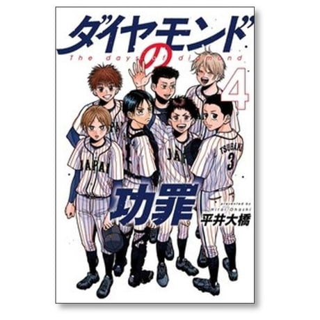 ダイヤモンドの功罪 平井大橋 [1-7巻 コミックセット/未完結]