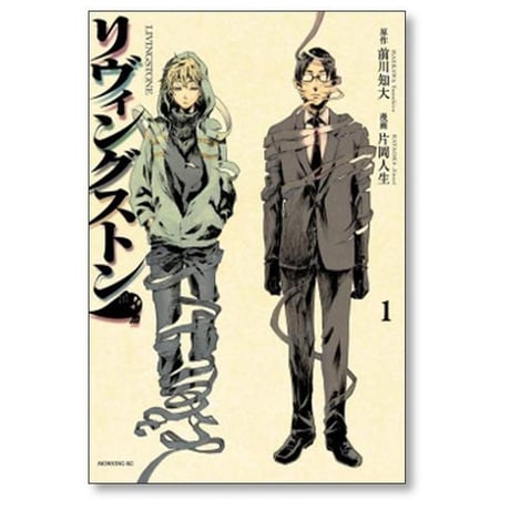 リヴィングストン 片岡人生 [1-4巻 漫画全巻セット/完結] 前川知大