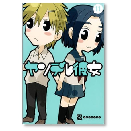 ヤンデレ彼女 忍 [1-17巻 漫画全巻セット/完結] shinobi