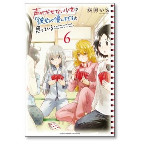 声がだせない少女は 彼女が優しすぎる と思っている 矢村いち [1-13巻 漫画全巻セット/完結]