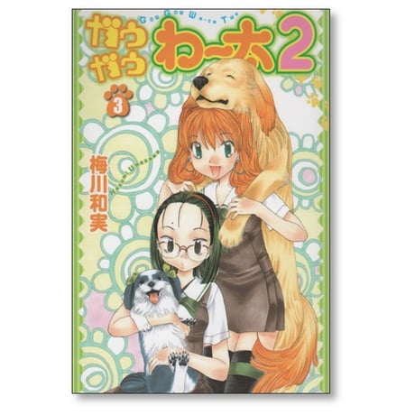 ガウガウわー太2 梅川和実 [1-5巻 漫画全巻セット/完結]