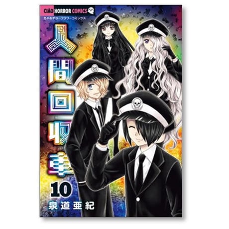 人間回収車 泉道亜紀 [1-12巻 コミックセット/未完結]