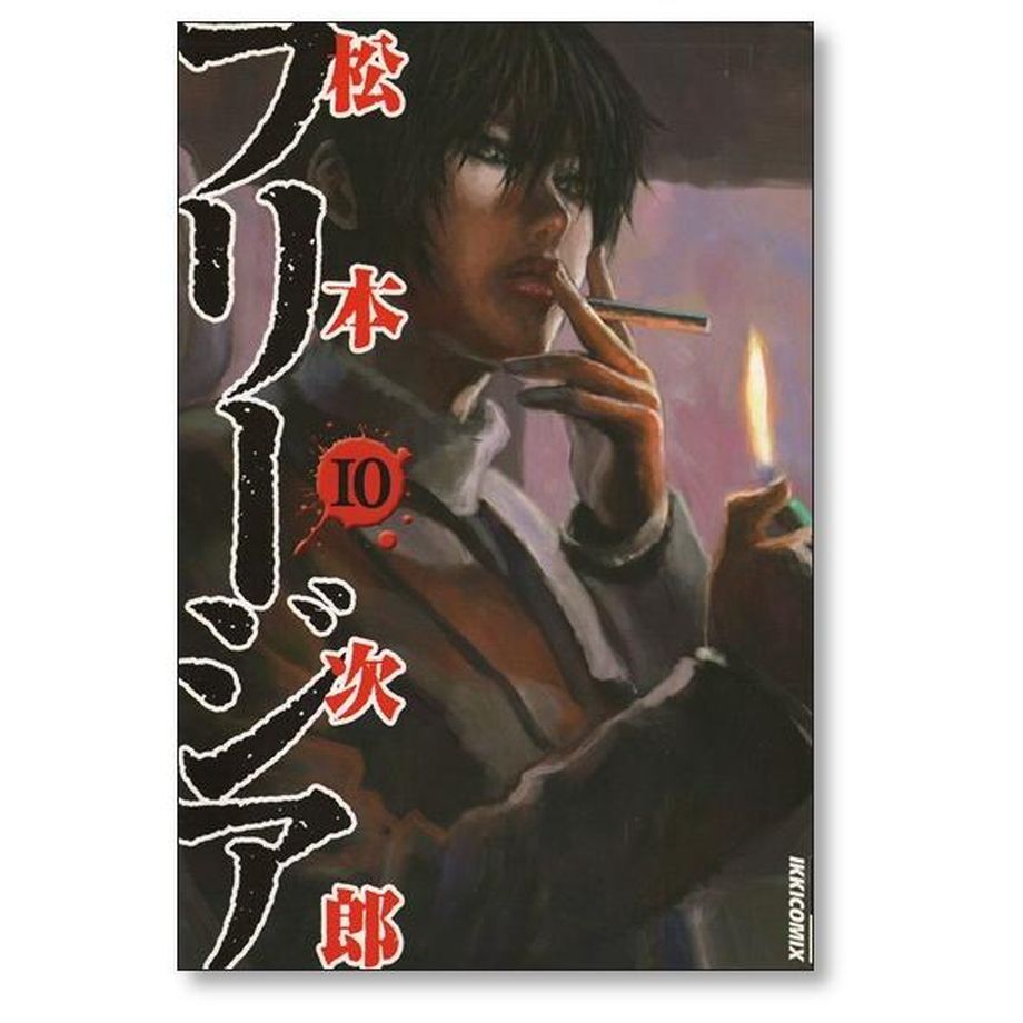 フリージア 松本次郎 [1-12巻 漫画全巻セット/完結] | 漫画専門