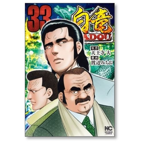 白竜 HADOU 渡辺みちお [1-34巻 コミックセット/未完結] パイロン 天王寺大