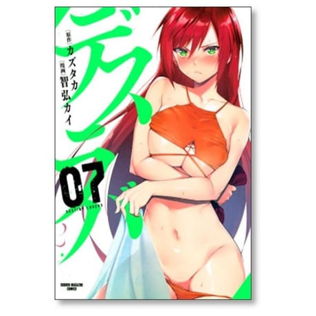 デスラバ 智弘カイ [1-8巻 漫画全巻セット/完結] カズタカ