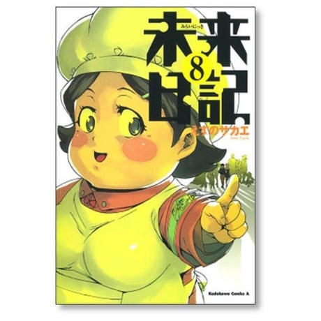 未来日記 えすのサカエ [1-12巻 漫画全巻セット/完結]