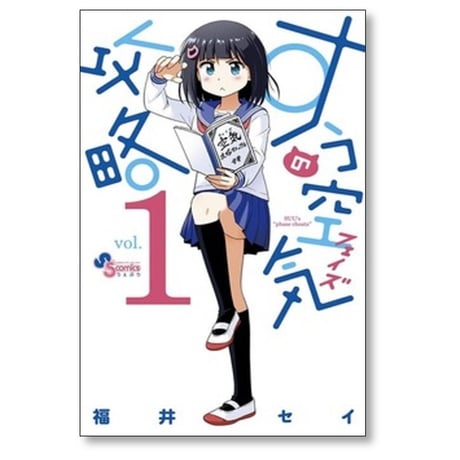すうの空気攻略 福井セイ [1-5巻 漫画全巻セット/完結]