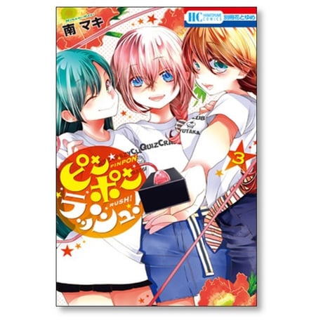 ピンポンラッシュ 南マキ [1-4巻 漫画全巻セット/完結]
