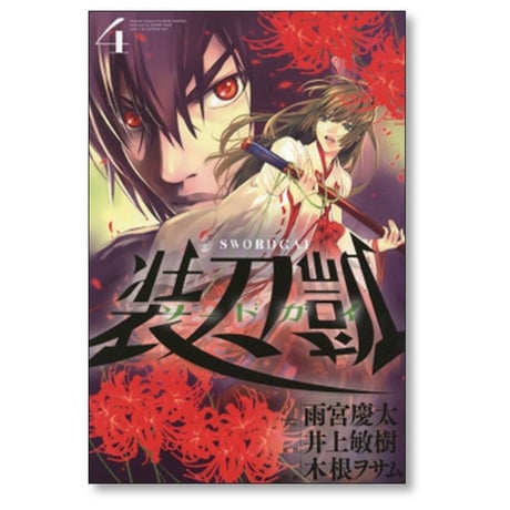 ソードガイ 木根ヲサム [1-6巻 漫画全巻セット/完結] 装刀凱 井上敏樹 雨宮慶太