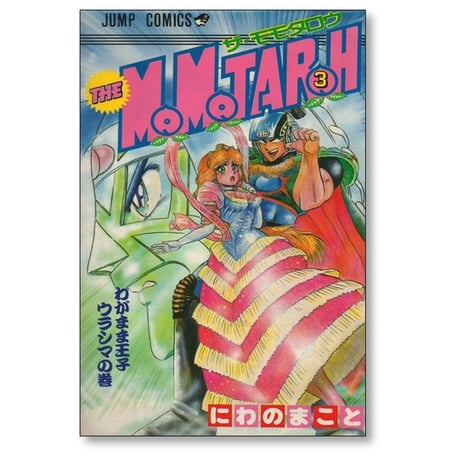 ザ モモタロー にわのまこと [1-10巻 漫画全巻セット/完結] THE MOMOTAROH