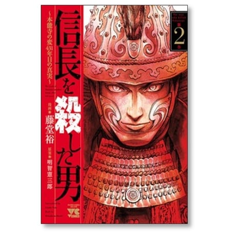 信長を殺した男 本能寺の変431年目の真実 藤堂裕 [1-8巻 漫画全巻セット/完結]