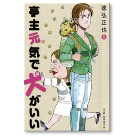 亭主元気で犬がいい 徳弘正也 [1-8巻 漫画全巻セット/完結]