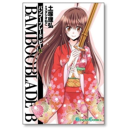 バンブーブレード ビー 土塚理弘 [1-12巻 漫画全巻セット/完結] BAMBOO BLADE B スタジオねこ
