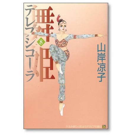舞姫 テレプシコーラ 第1部 山岸凉子 [1-10巻 漫画全巻セット/完結]