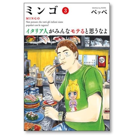 ミンゴ イタリア人がみんなモテると思うなよ ペッペ [1-4巻 漫画全巻セット/完結]