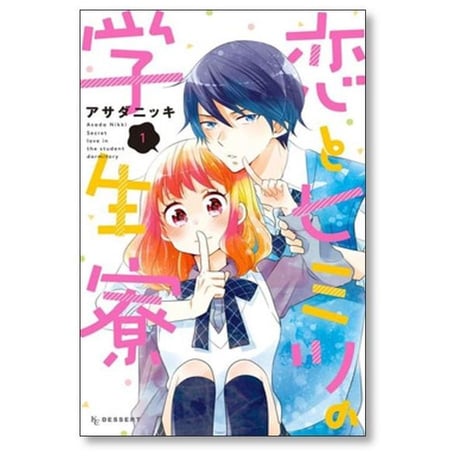 恋とヒミツの学生寮 アサダニッキ [1-4巻 漫画全巻セット/完結]