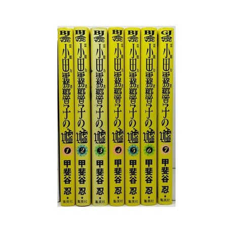霊能力者 小田霧響子の嘘 甲斐谷忍 [1-7巻 コミックセット/未完結]