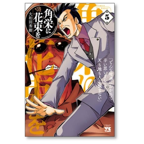 角栄に花束を 大和田秀樹 [1-13巻 コミックセット/未完結]