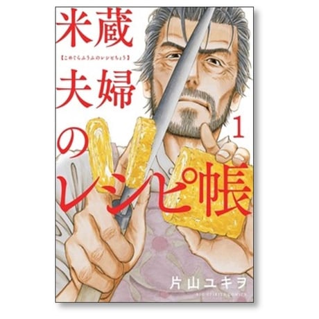 米蔵夫婦のレシピ帳 片山ユキヲ [1-5巻 漫画全巻セット/完結]
