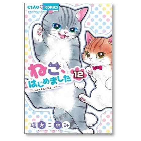 ねこはじめました 環方このみ [1-15巻 コミックセット/未完結]