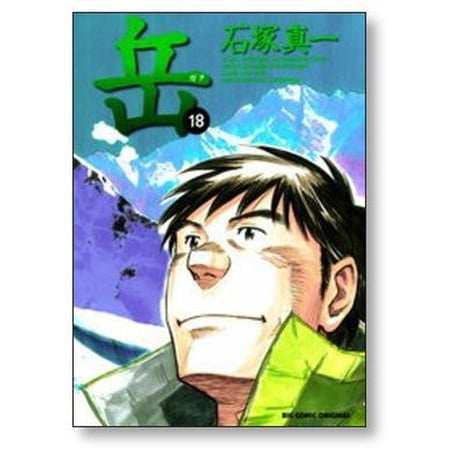 岳 石塚真一 [1-18巻 漫画全巻セット/完結] がく ガク