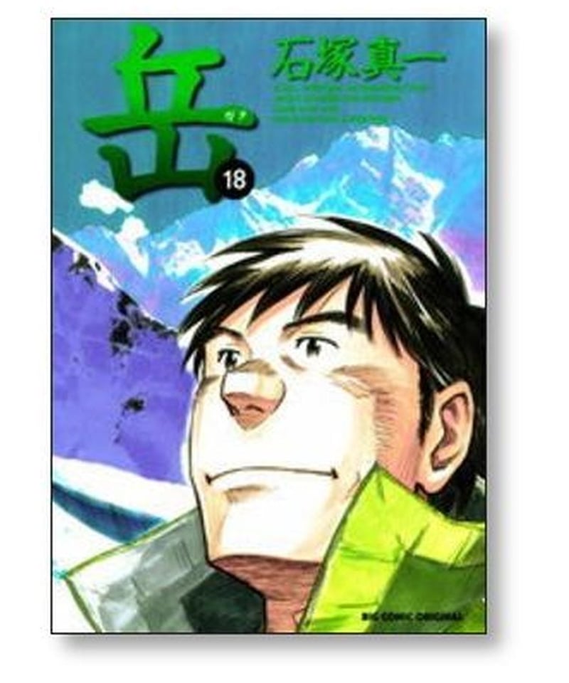 岳　ガク　全巻　完結　 全１８巻　石塚真一