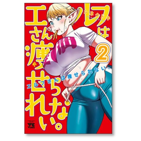 エルフさんは痩せられない シネクドキ [1-8巻 漫画全巻セット/完結]