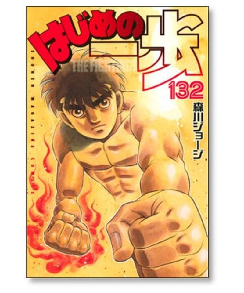 はじめの一歩 森川ジョージ [1-137巻 漫画全巻セット/完結] | 漫画専門 