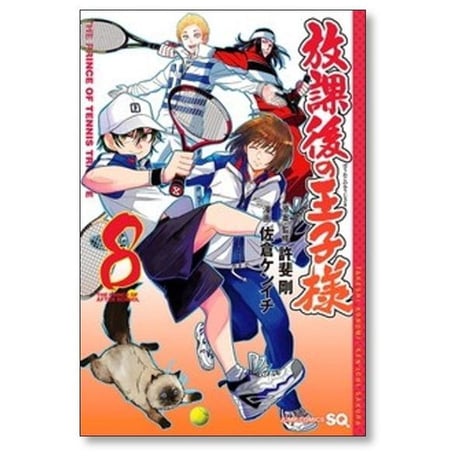 放課後の王子様 佐倉ケンイチ [1-8巻 コミックセット/未完結] テニスの王子様 許斐剛