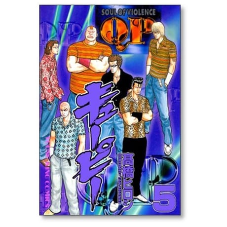 キューピー 髙橋ヒロシ [1-8巻 漫画全巻セット/完結] QP 高橋ヒロシ