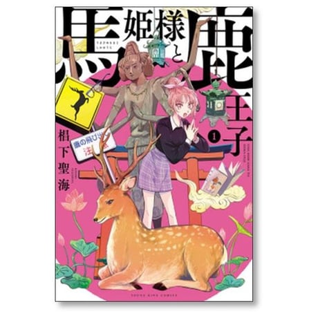 馬姫様と鹿王子 椙下聖海 [1-5巻 コミックセット/未完結]