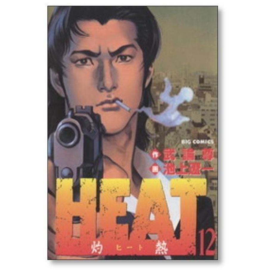 HEAT 灼熱 池上遼一 [1-17巻 漫画全巻セット/完結] ヒート | 漫画専門 ...