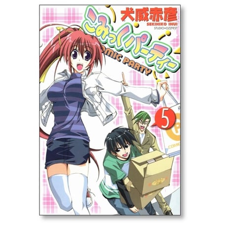 こみっくパーティー 犬威赤彦 [1-5巻 漫画全巻セット/完結]