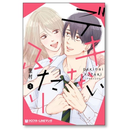 デキないふたり 里村 [1-5巻 漫画全巻セット/完結]