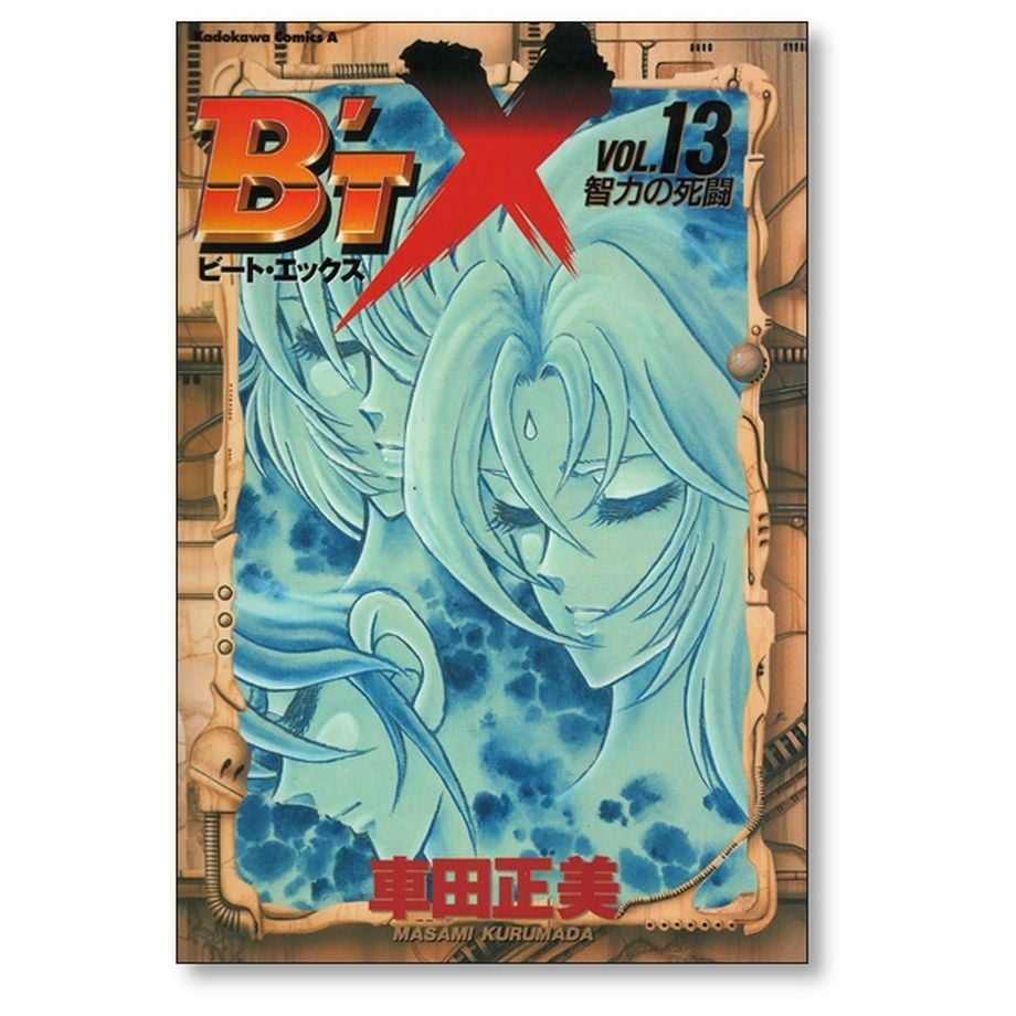 B'TX 車田正美 [1-16巻 漫画全巻セット/完結] ビートエックス | 漫画