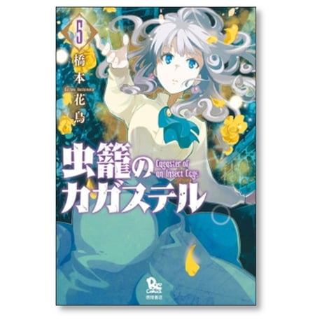 虫籠のカガステル 橋本花鳥 [1-7巻 漫画全巻セット/完結]